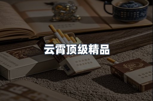 云霄香烟批发